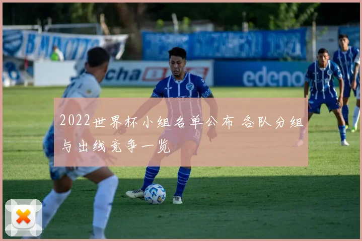 2022世界杯小组名单公布 各队分组与出线竞争一览