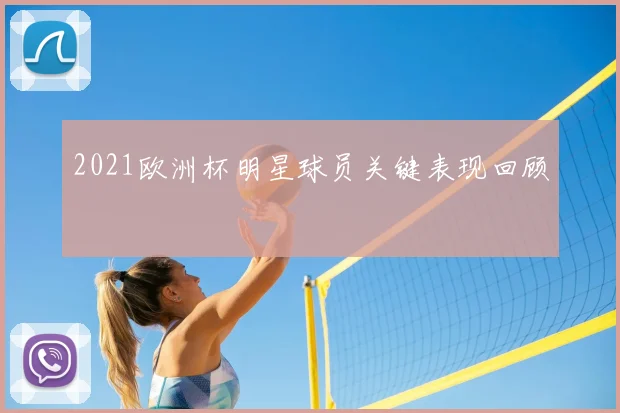 2021欧洲杯明星球员关键表现回顾