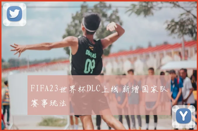 FIFA23世界杯DLC上线 新增国家队赛事玩法