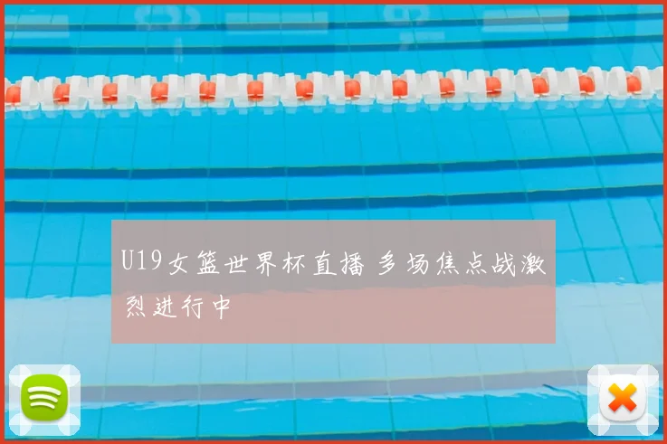 U19女篮世界杯直播 多场焦点战激烈进行中