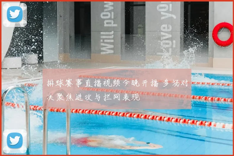 排球赛事直播视频今晚开播 多场对决聚焦进攻与拦网表现