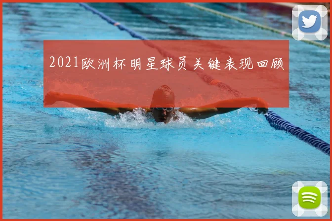 2021欧洲杯明星球员关键表现回顾