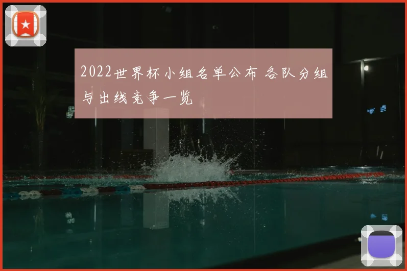 2022世界杯小组名单公布 各队分组与出线竞争一览