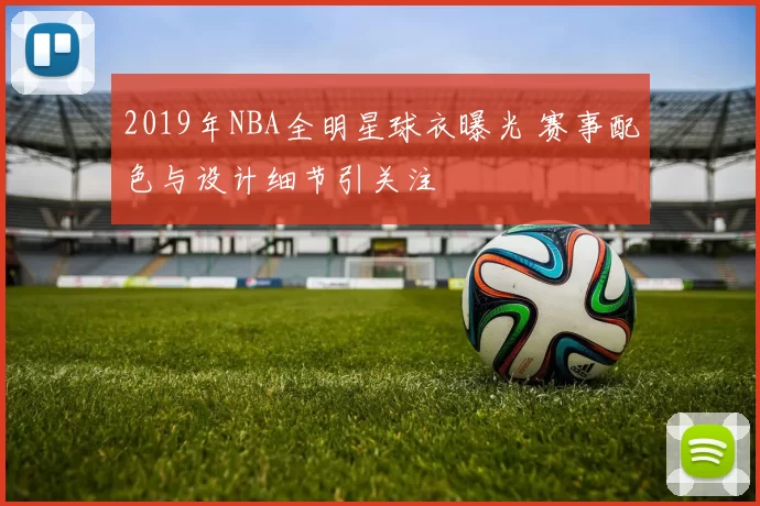 2019年NBA全明星球衣曝光 赛事配色与设计细节引关注
