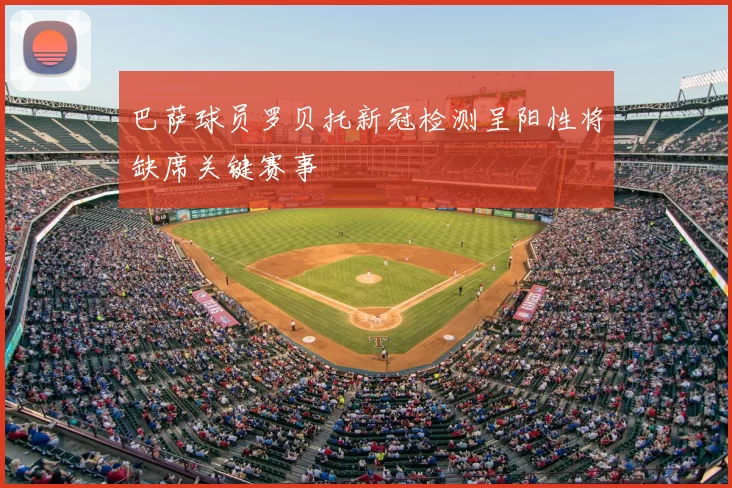 巴萨球员罗贝托新冠检测呈阳性将缺席关键赛事