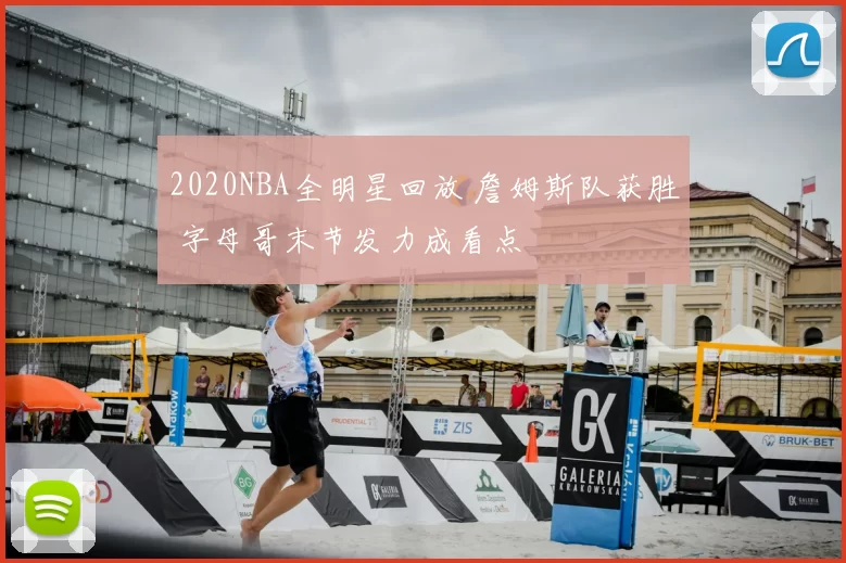 2020NBA全明星回放 詹姆斯队获胜 字母哥末节发力成看点