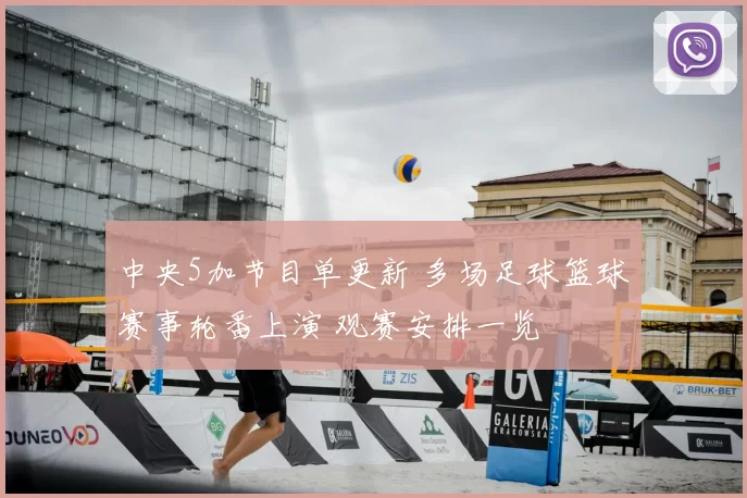 中央5加节目单更新 多场足球篮球赛事轮番上演 观赛安排一览