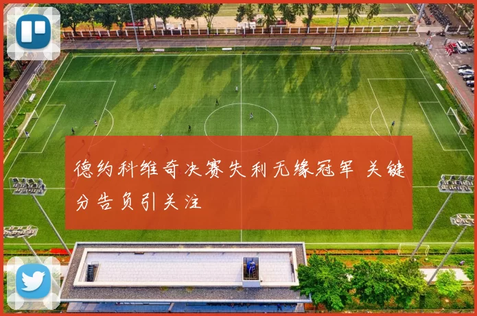 德约科维奇决赛失利无缘冠军 关键分告负引关注