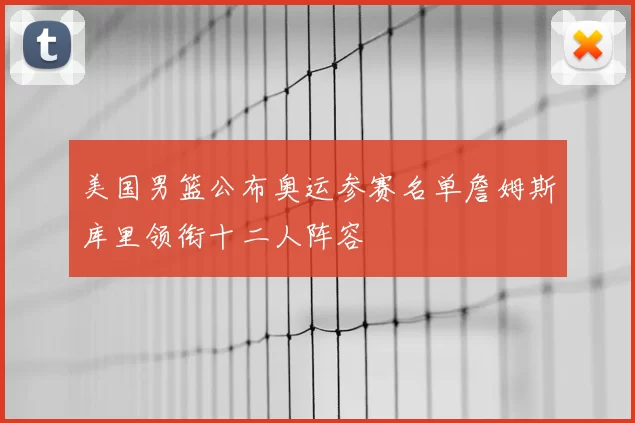 美国男篮公布奥运参赛名单詹姆斯库里领衔十二人阵容