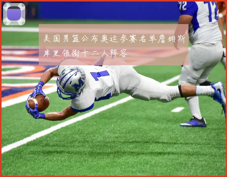 美国男篮公布奥运参赛名单詹姆斯库里领衔十二人阵容
