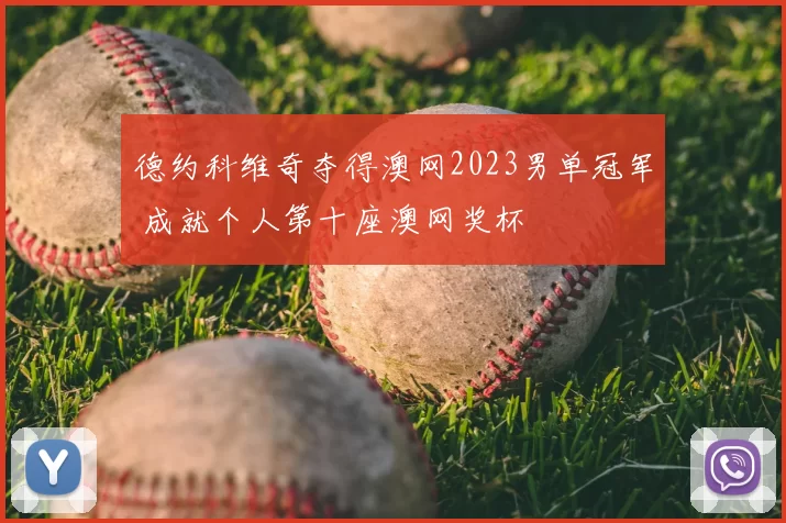 德约科维奇夺得澳网2023男单冠军 成就个人第十座澳网奖杯
