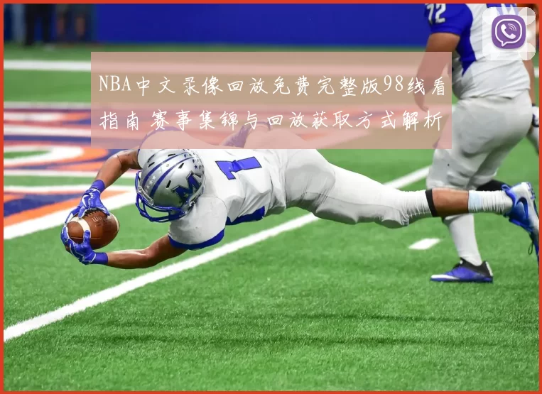 NBA中文录像回放免费完整版98线看指南 赛事集锦与回放获取方式解析