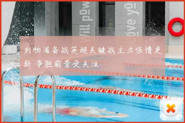 利物浦备战英超关键战主力伤情更新 争胜前景受关注