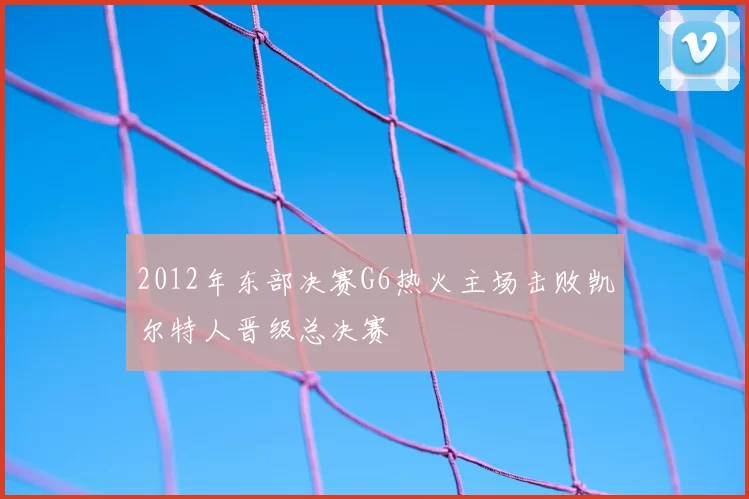 2012年东部决赛G6热火主场击败凯尔特人晋级总决赛