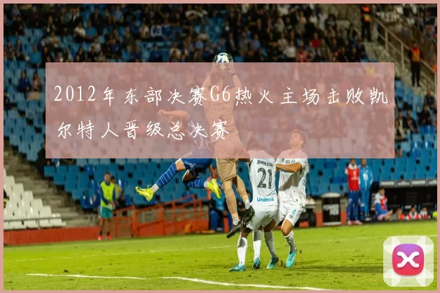 2012年东部决赛G6热火主场击败凯尔特人晋级总决赛
