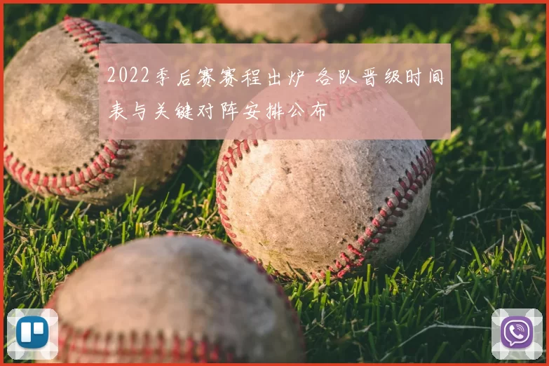 2022季后赛赛程出炉 各队晋级时间表与关键对阵安排公布